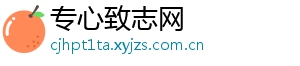 玻璃水冻住了加盐能解冻吗-专心致志网